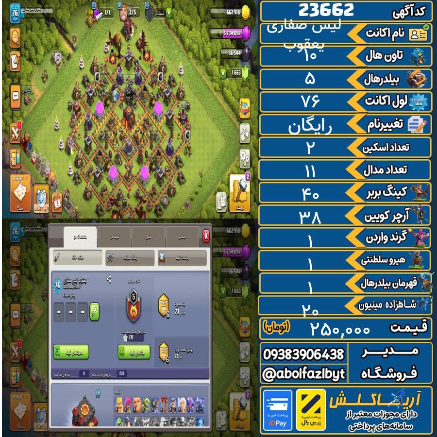 اکانت کلش آف کلنز تاون هال 10 لول ۷۶ کد 23662