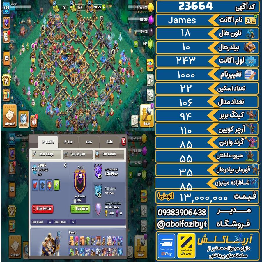 اکانت کلش آف کلنز تاون هال 18 لول 243 کد 23664