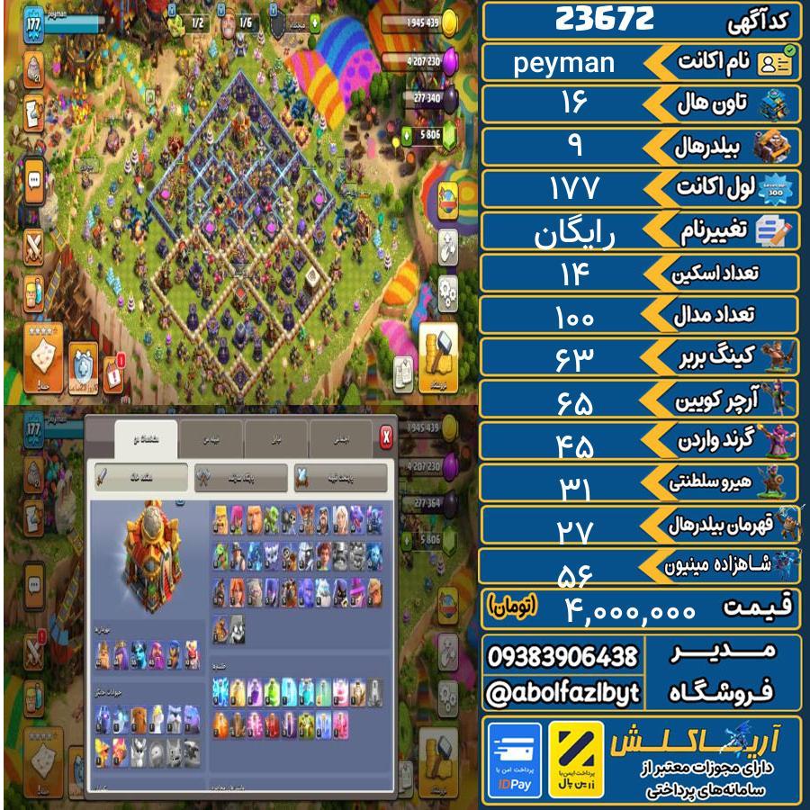 اکانت کلش آف کلنز تاون هال 16 لول 177 کد 23672