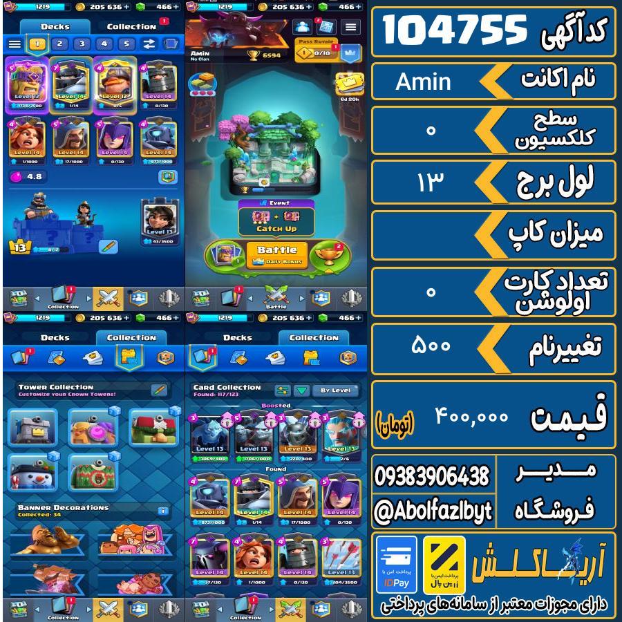 اکانت کلش رویال سطح کلکسیون 0 کد 104755