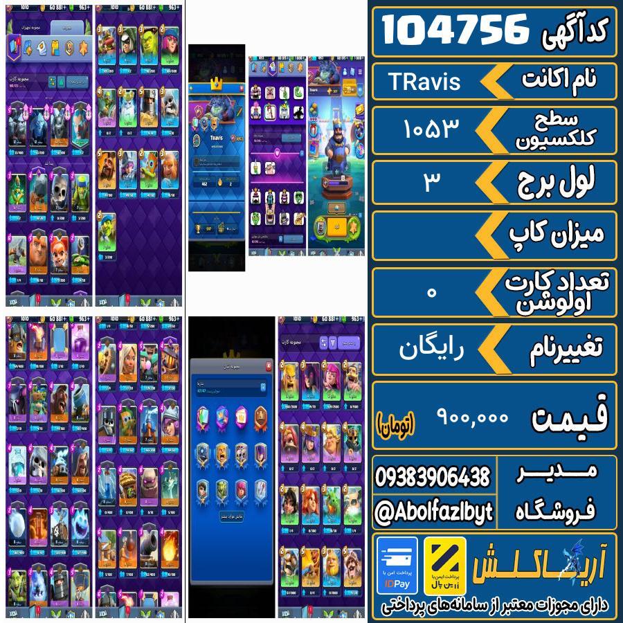 اکانت کلش رویال سطح کلکسیون 1053 کد 104756
