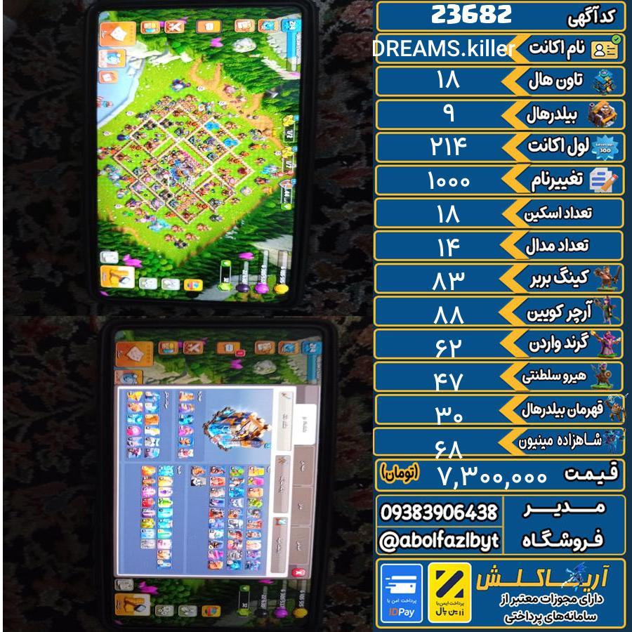 اکانت کلش آف کلنز تاون هال 18 لول 214 کد 23682