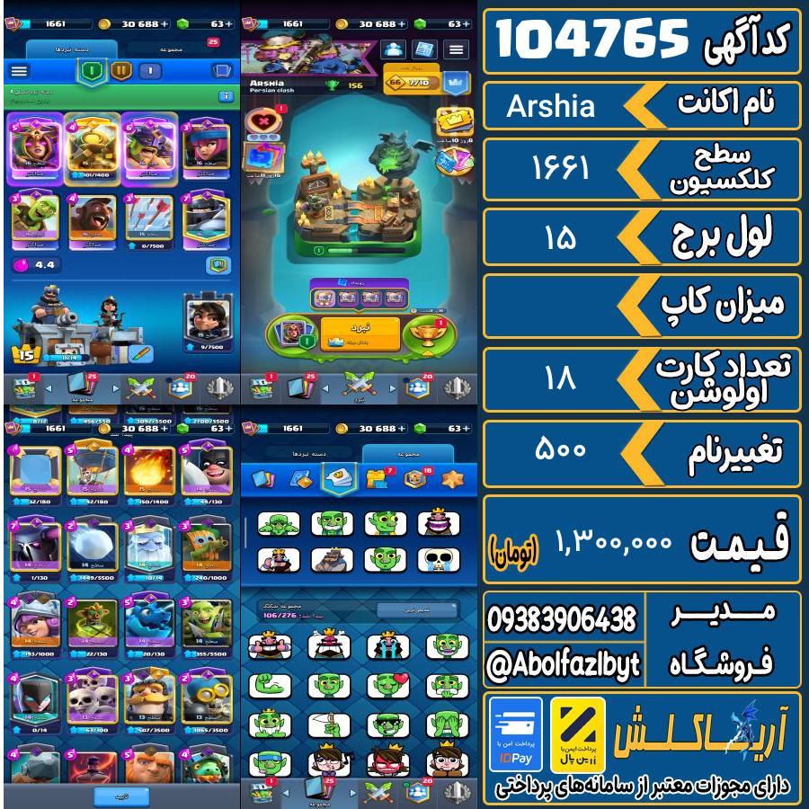 اکانت کلش رویال سطح کلکسیون 1661 کد 104765