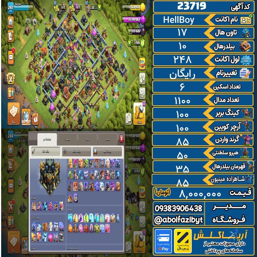 اکانت کلش آف کلنز تاون هال 17 لول 248 کد 23719