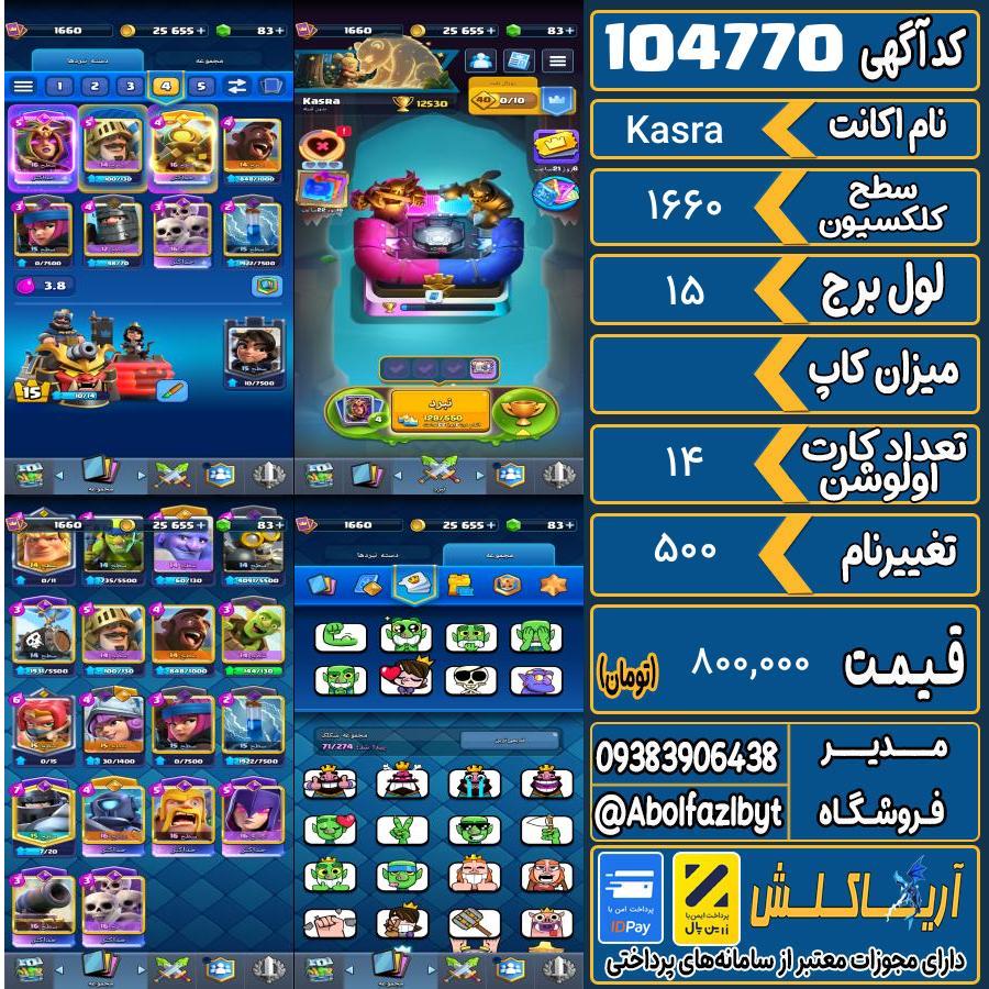 اکانت کلش رویال سطح کلکسیون 1660 کد 104770