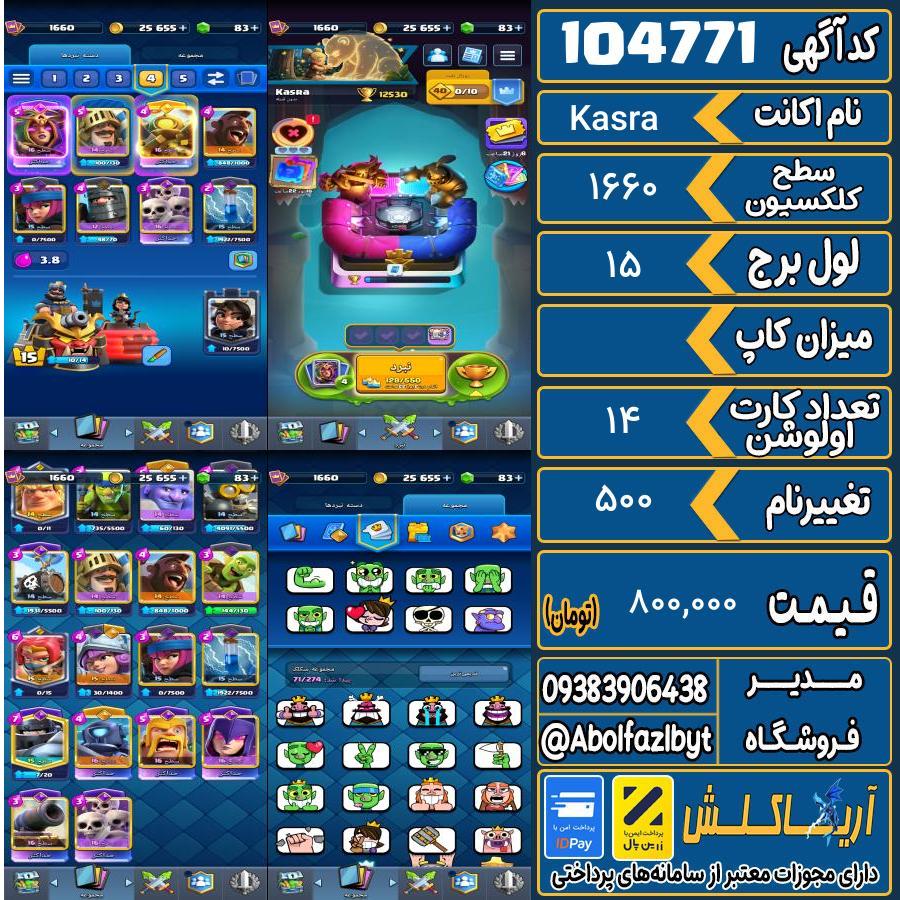 اکانت کلش رویال سطح کلکسیون 1660 کد 104771