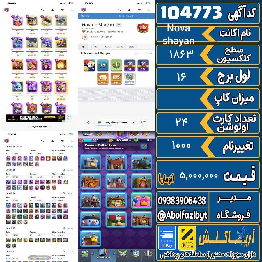 اکانت کلش رویال سطح کلکسیون 1863 کد 104773