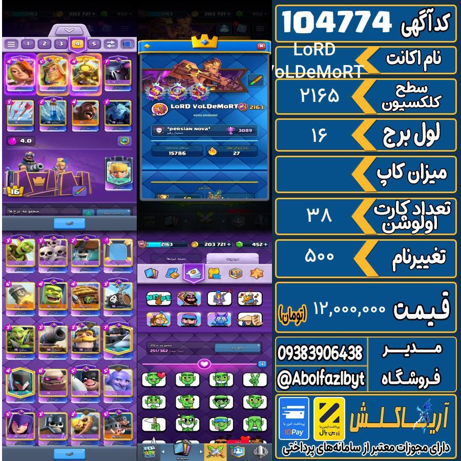اکانت کلش رویال سطح کلکسیون 2165 کد 104774