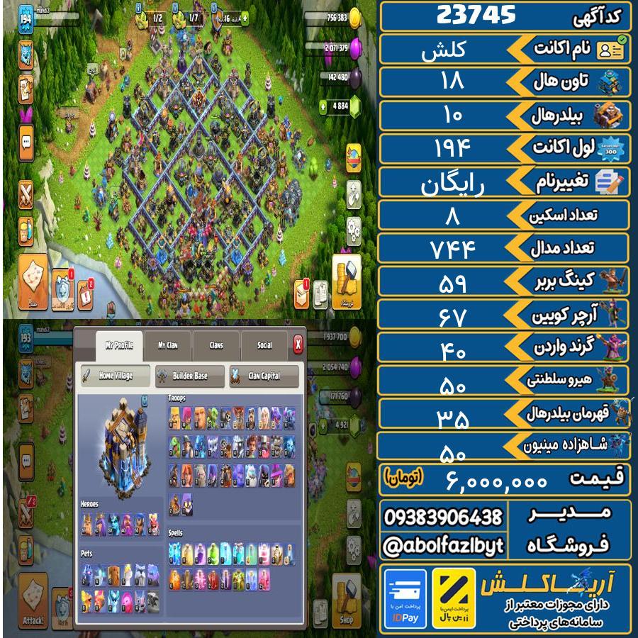 اکانت کلش آف کلنز تاون هال 18 لول 194 کد 23745