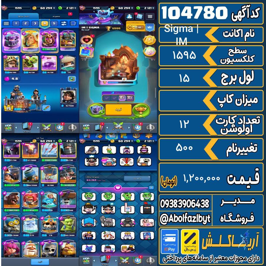 اکانت کلش رویال سطح کلکسیون 1595 کد 104780