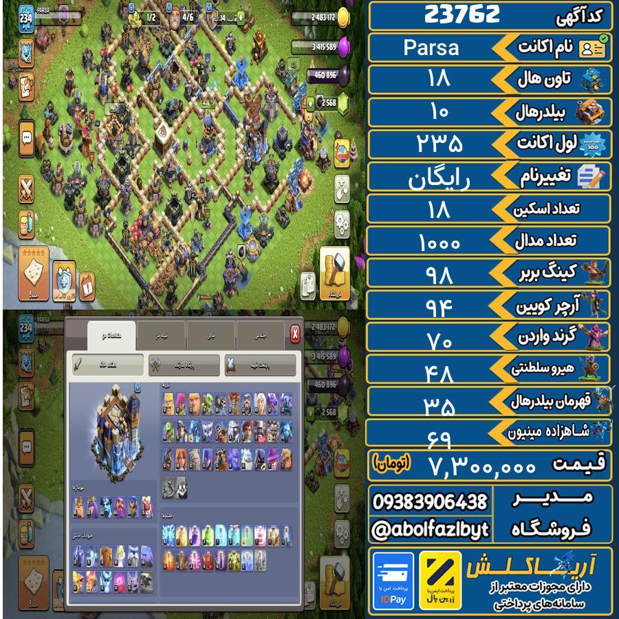 اکانت کلش آف کلنز تاون هال 18 لول 235 کد 23762