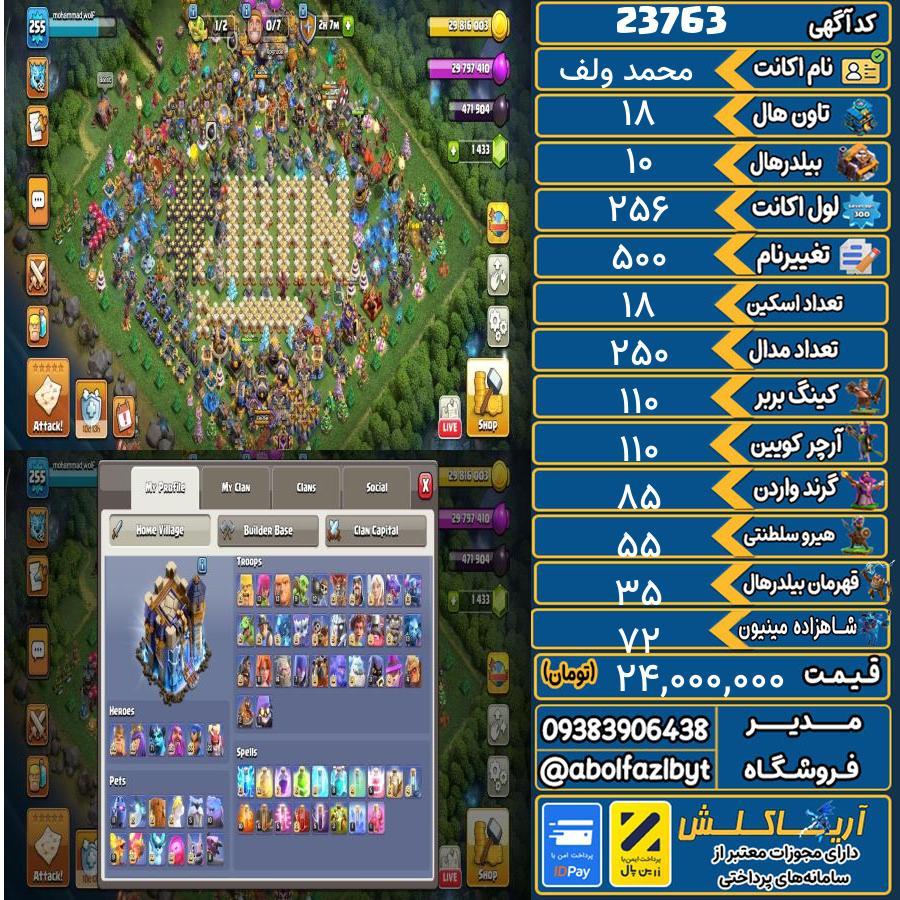 اکانت کلش آف کلنز تاون هال 18 لول 256 کد 23763