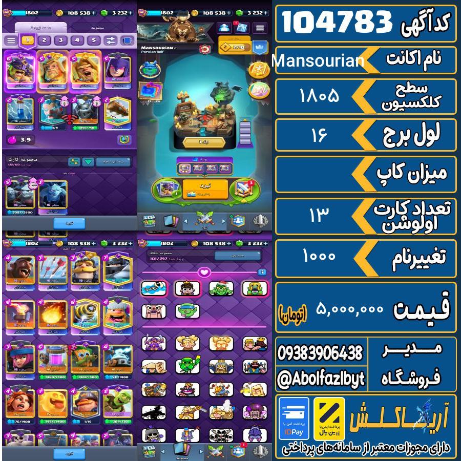 اکانت کلش رویال سطح کلکسیون 1805 کد 104783