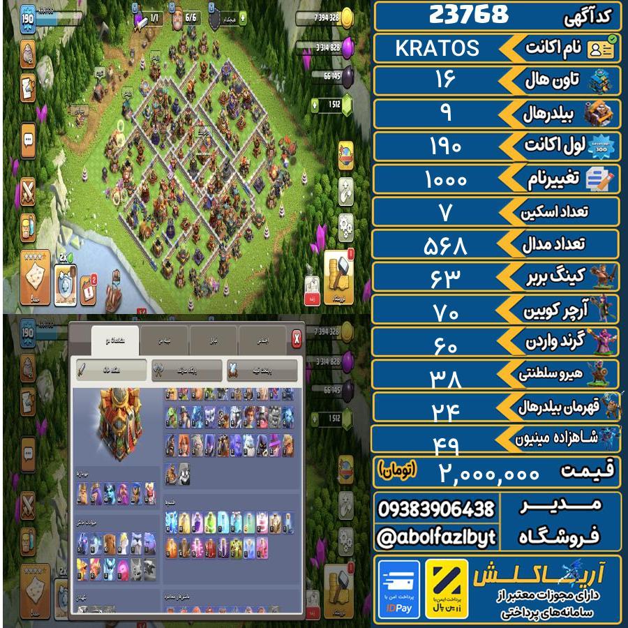 اکانت کلش آف کلنز تاون هال 16 لول 190 کد 23768