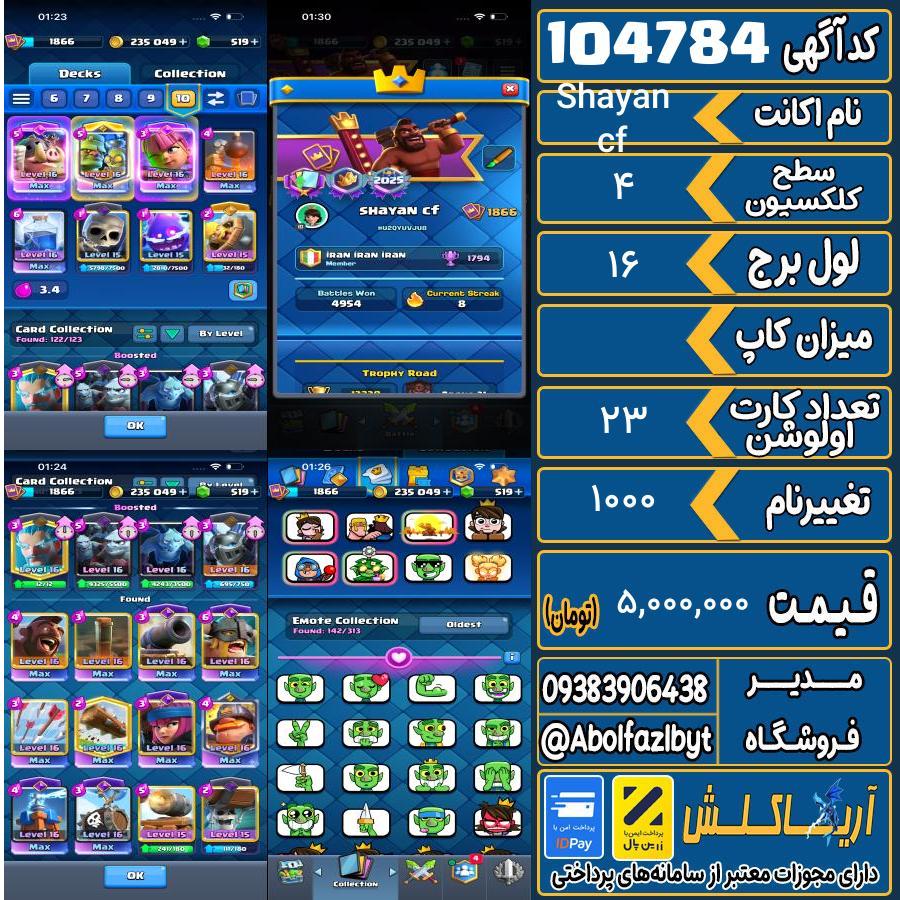 اکانت کلش رویال سطح کلکسیون 4 کد 104784