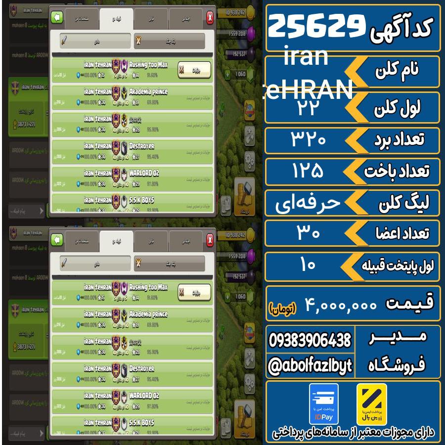 کلن کلش اف کلنز لول 22 کد 25629