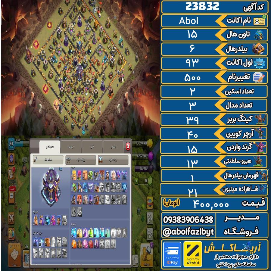 اکانت کلش آف کلنز تاون هال 15 لول 93 کد 23832