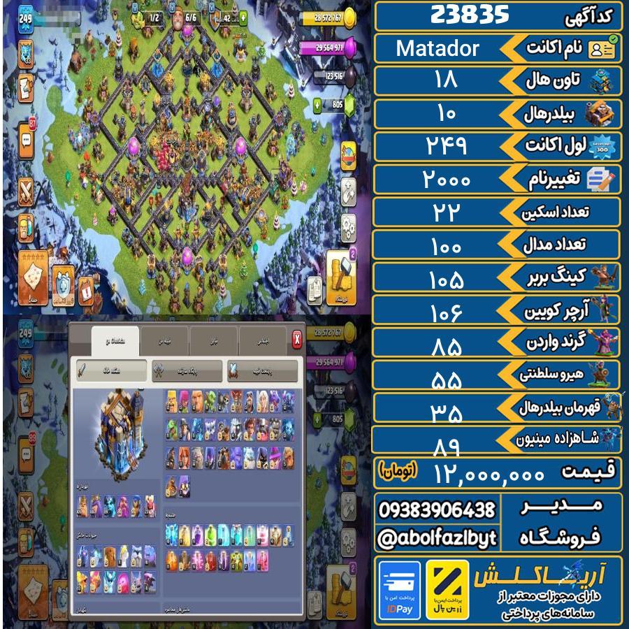 اکانت کلش آف کلنز تاون هال 18 لول 249 کد 23835