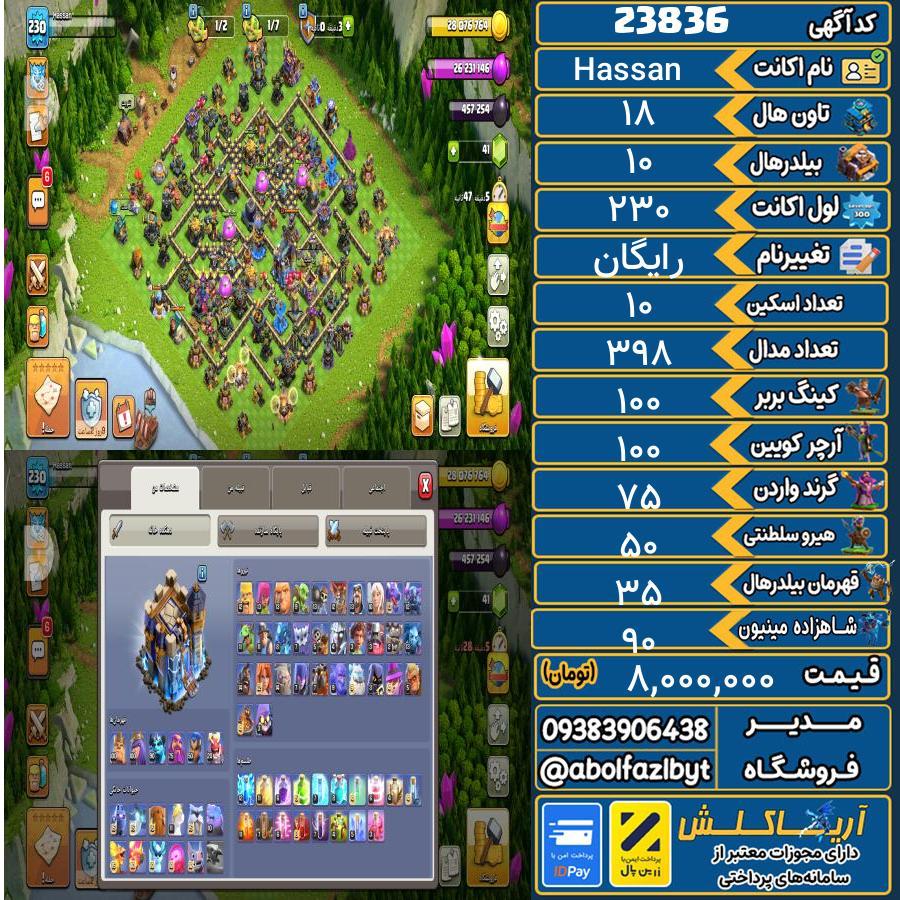 اکانت کلش آف کلنز تاون هال 18 لول 230 کد 23836