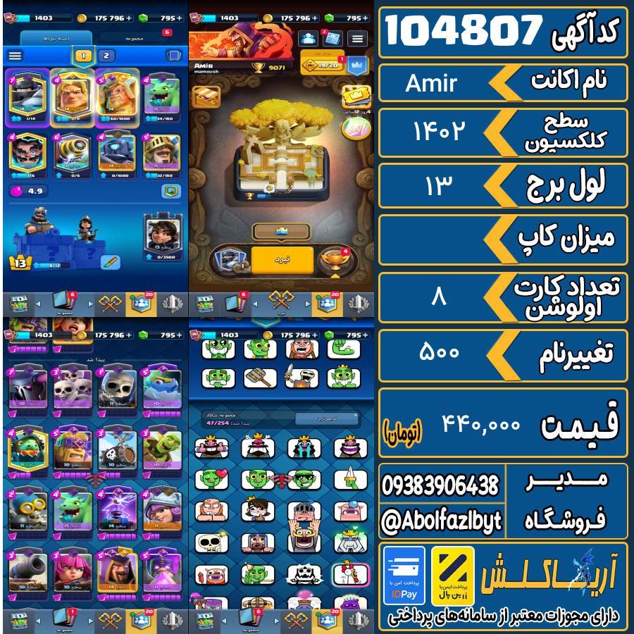 اکانت کلش رویال سطح کلکسیون 1402 کد 104807
