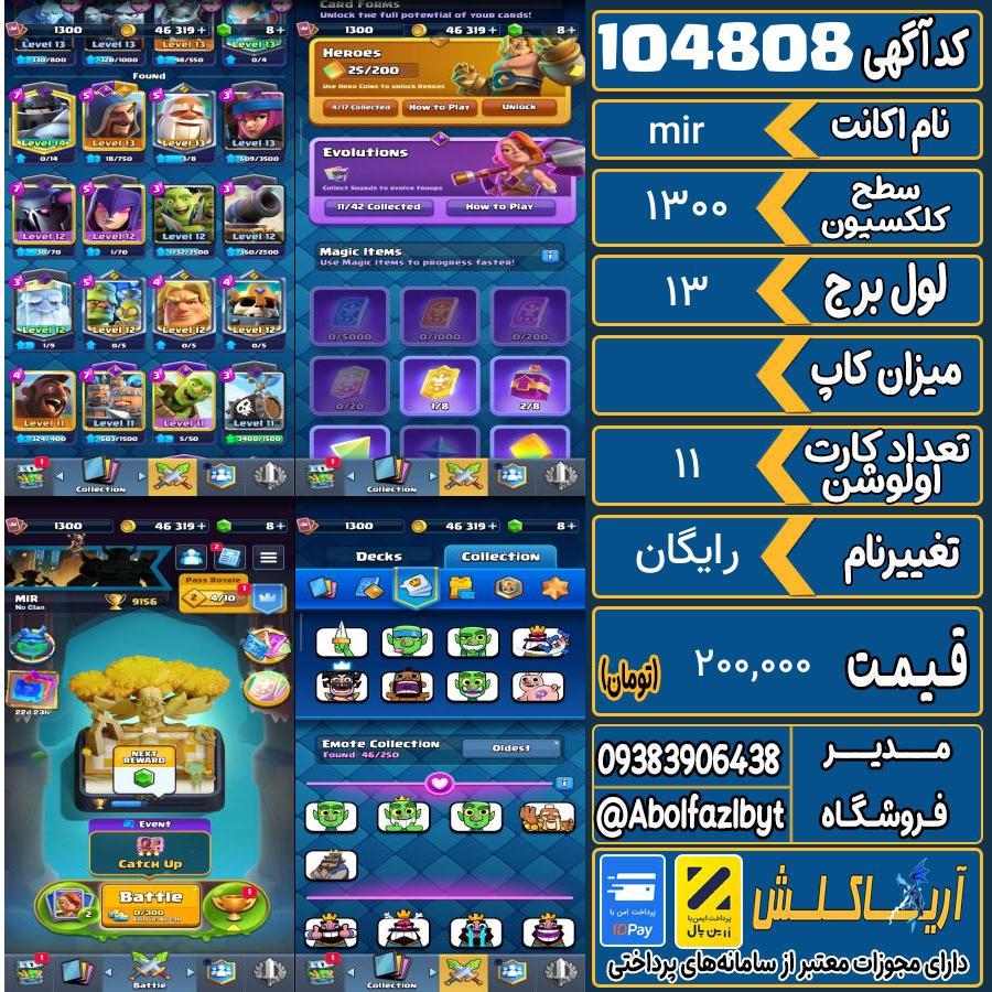 اکانت کلش رویال سطح کلکسیون 1300 کد 104808