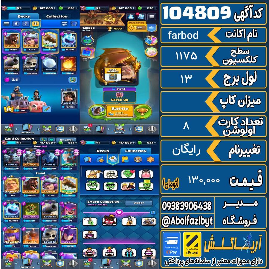 اکانت کلش رویال سطح کلکسیون 1175 کد 104809
