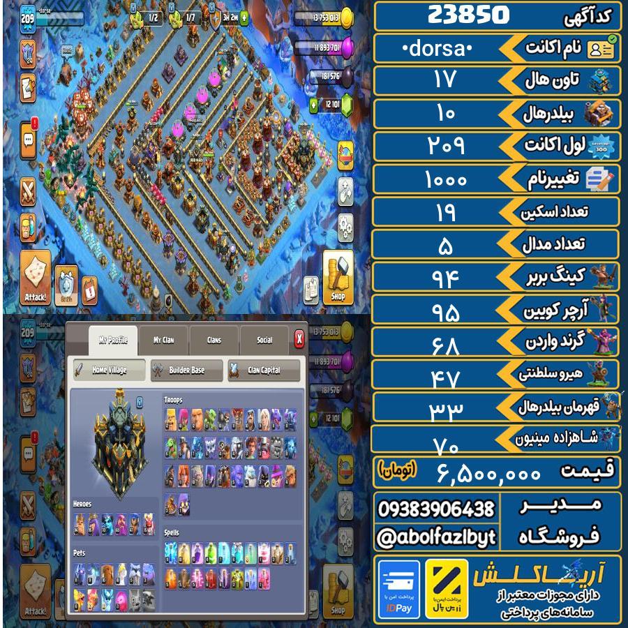 اکانت کلش آف کلنز تاون هال 17 لول 209 کد 23850