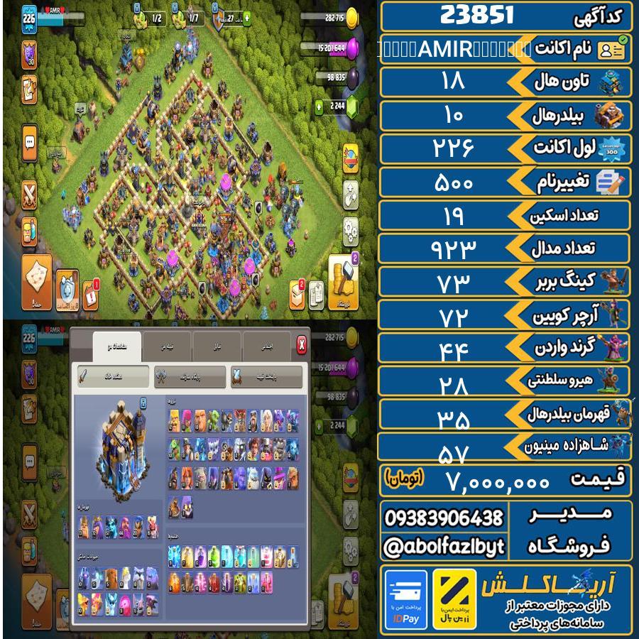 اکانت کلش آف کلنز تاون هال 18 لول 226 کد 23851