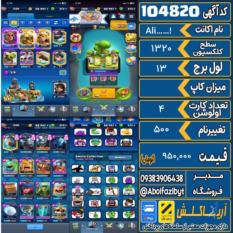 اکانت کلش رویال سطح کلکسیون 1320 کد 104820