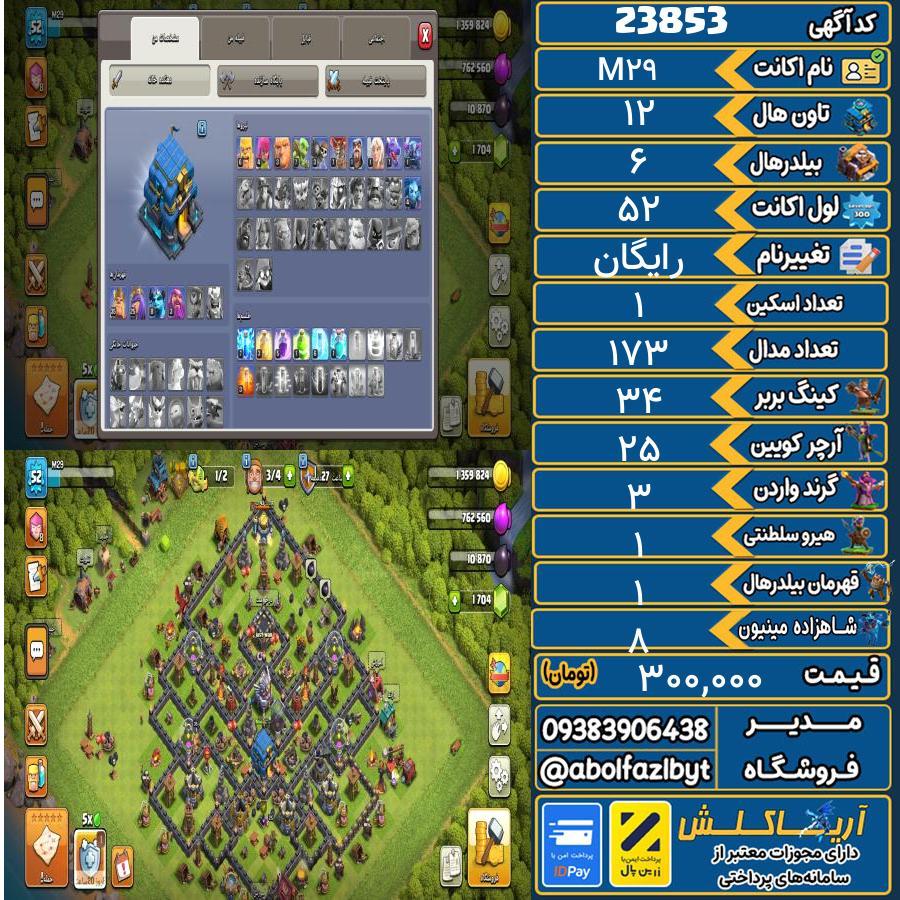 اکانت کلش آف کلنز تاون هال 12 لول 52 کد 23853