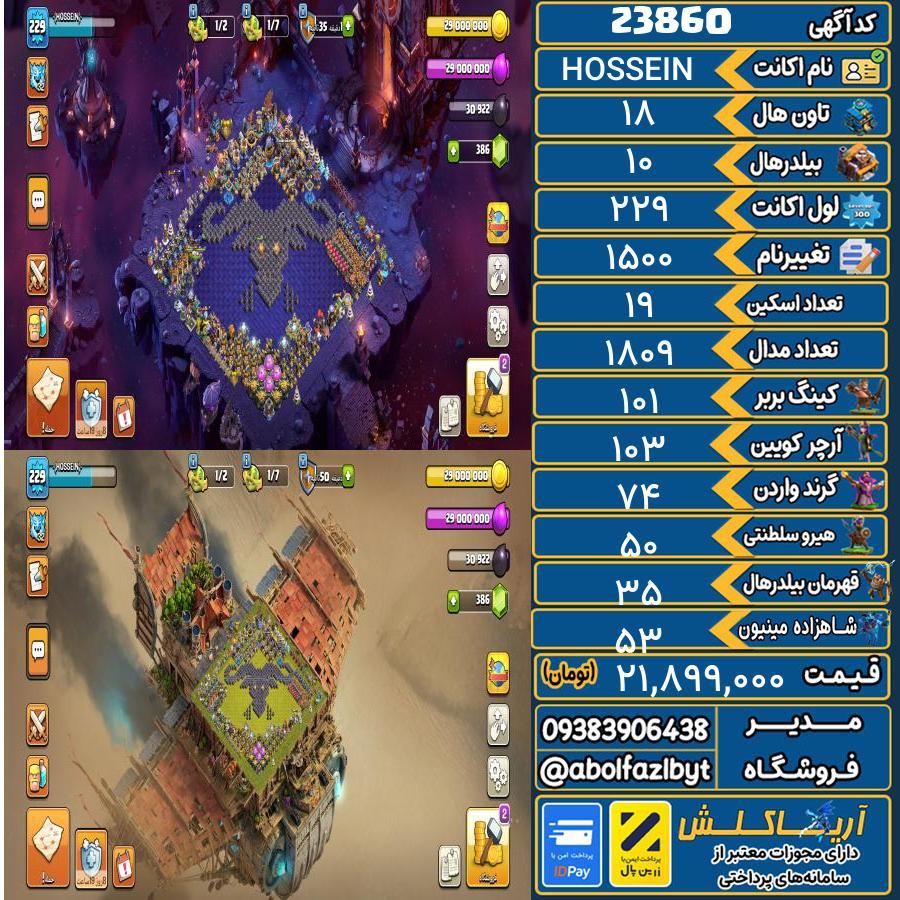 اکانت کلش آف کلنز تاون هال 18 لول 229 کد 23860