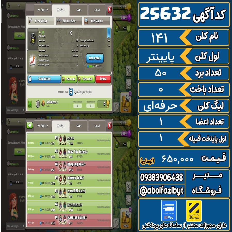 کلن کلش اف کلنز لول پایینتر کد 25632