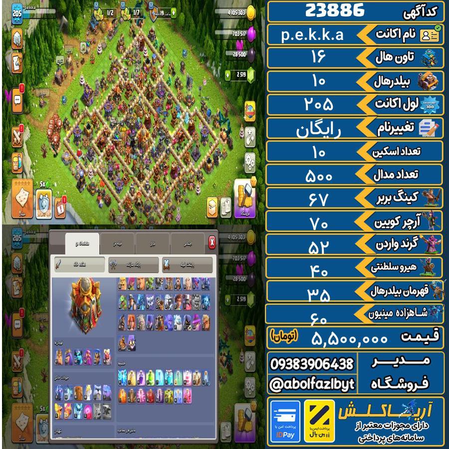 اکانت کلش آف کلنز تاون هال 16 لول 205 کد 23886