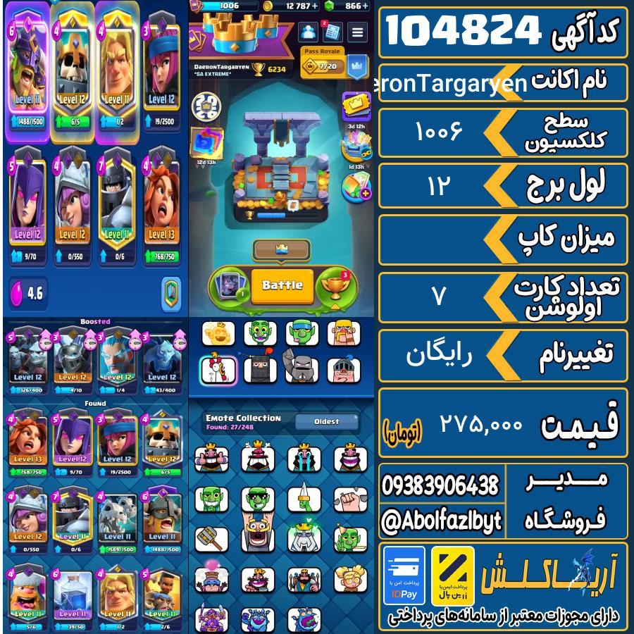 اکانت کلش رویال سطح کلکسیون 1006 کد 104824