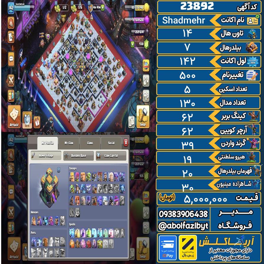 اکانت کلش آف کلنز تاون هال 14 لول 142 کد 23892