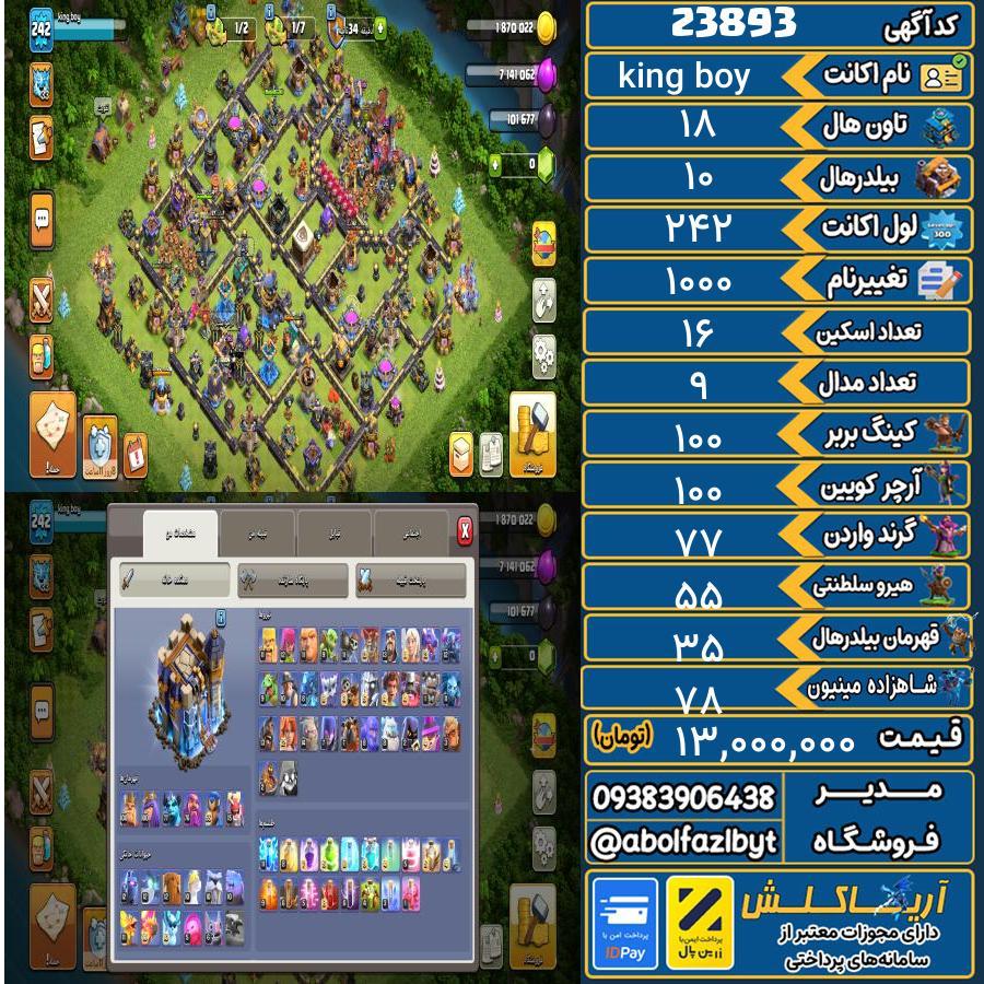 اکانت کلش آف کلنز تاون هال 18 لول 242 کد 23893