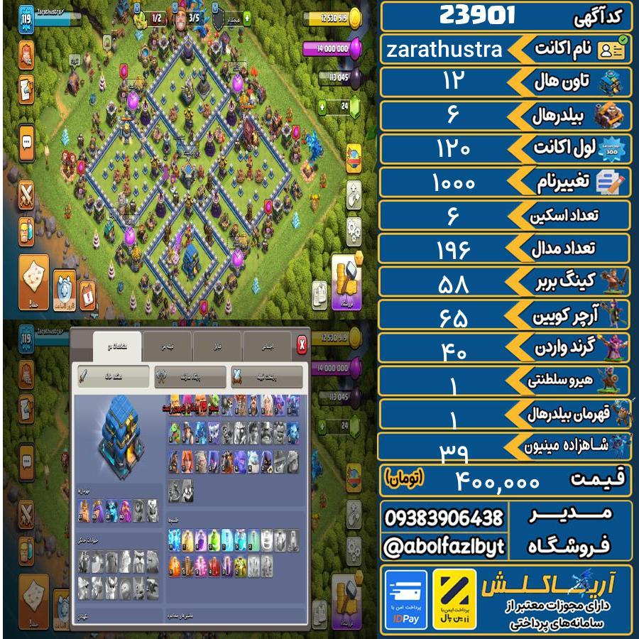 اکانت کلش آف کلنز تاون هال 12 لول 120 کد 23901