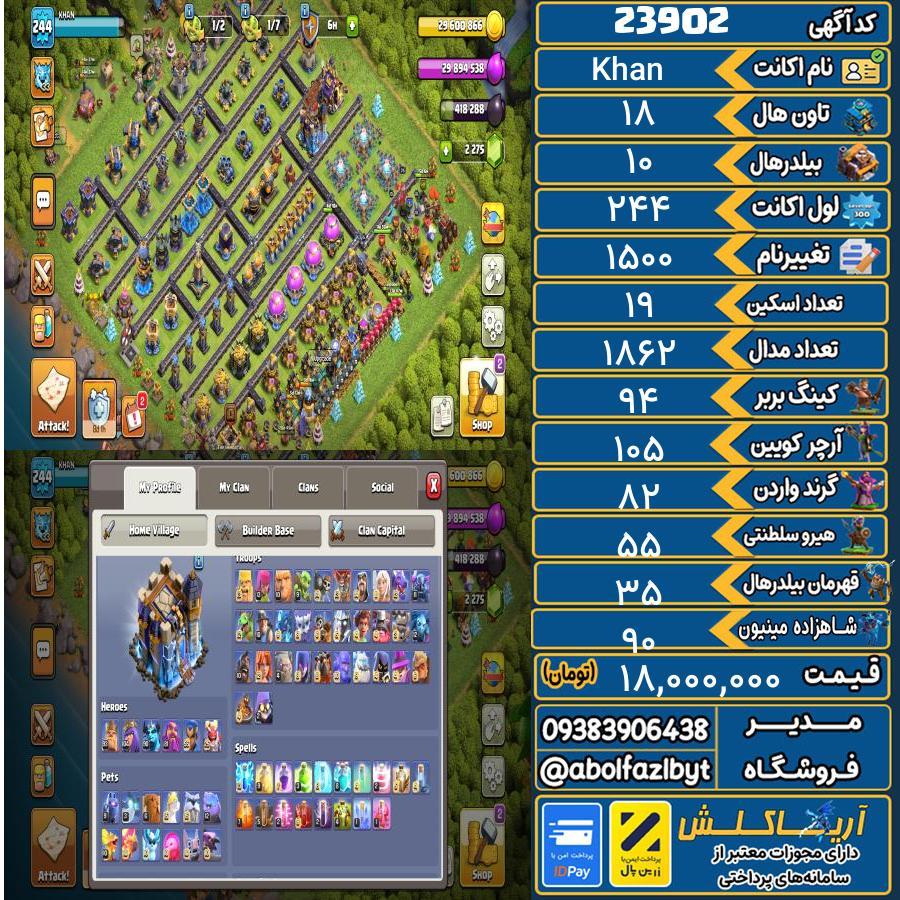 اکانت کلش آف کلنز تاون هال 18 لول 244 کد 23902