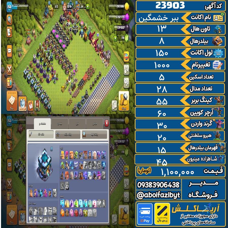 اکانت کلش آف کلنز تاون هال 13 لول 150 کد 23903