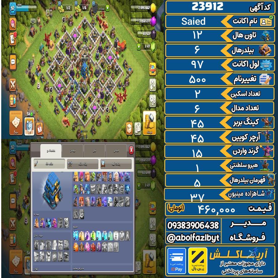 اکانت کلش آف کلنز تاون هال 12 لول 97 کد 23912