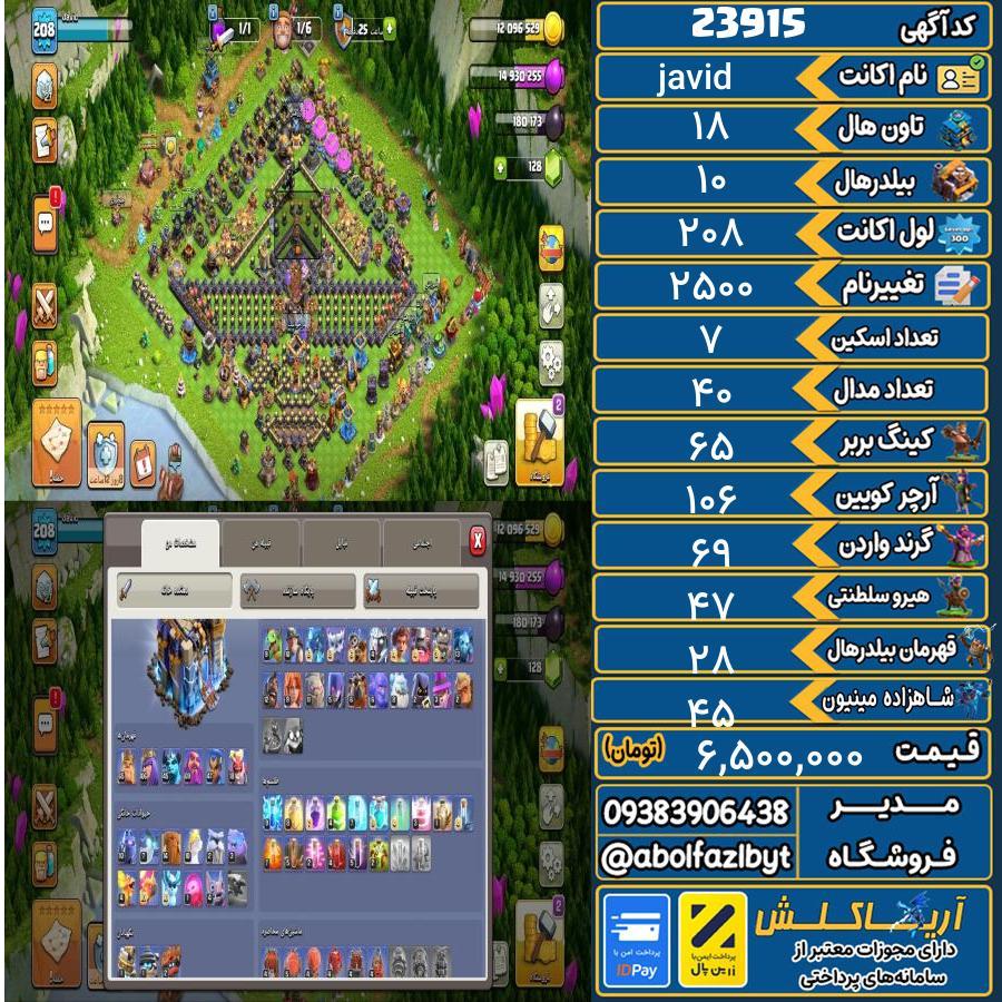 اکانت کلش آف کلنز تاون هال 18 لول 208 کد 23915