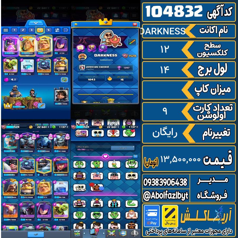 اکانت کلش رویال سطح کلکسیون 12 کد 104832