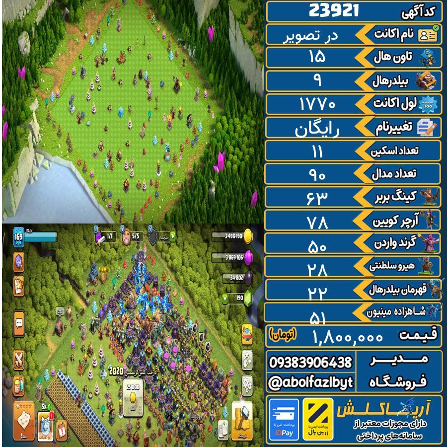 اکانت کلش آف کلنز تاون هال 15 لول ۱۷۰ کد 23921