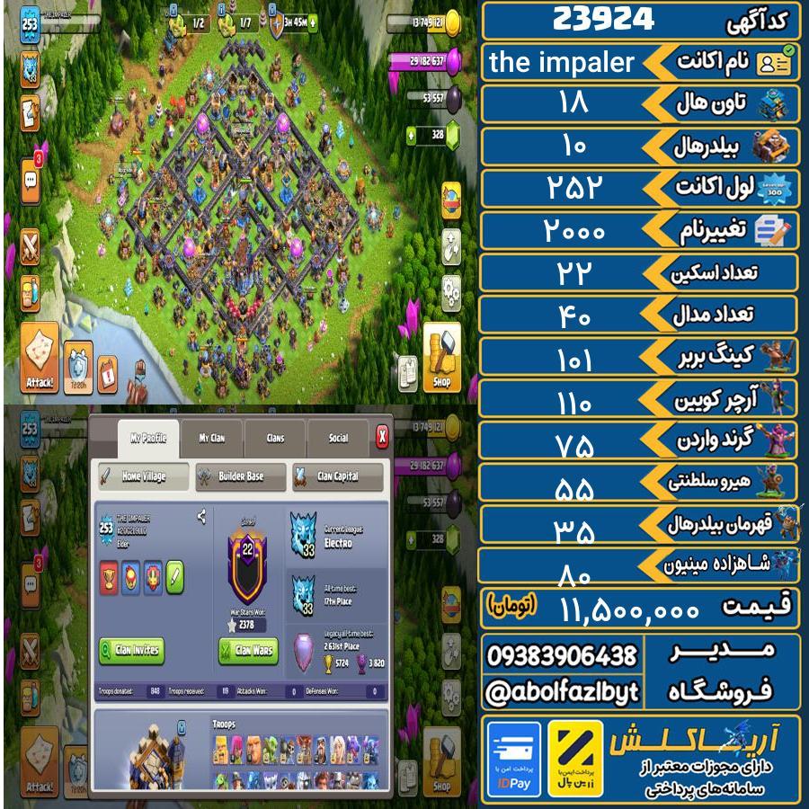 اکانت کلش آف کلنز تاون هال 18 لول 252 کد 23924