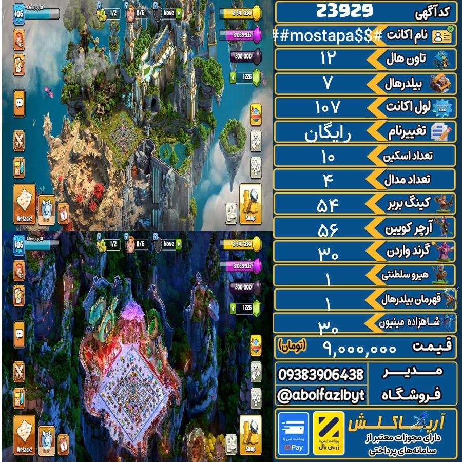 اکانت کلش آف کلنز تاون هال 12 لول 107 کد 23929