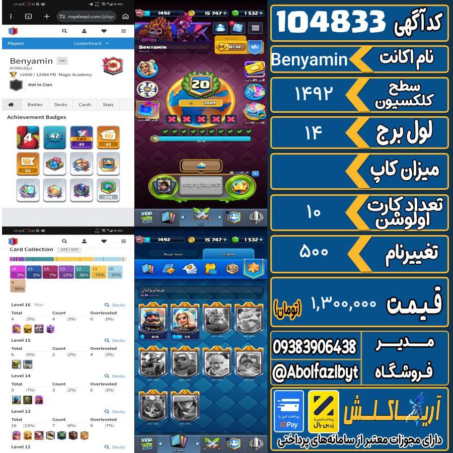 اکانت کلش رویال سطح کلکسیون 1492 کد 104833