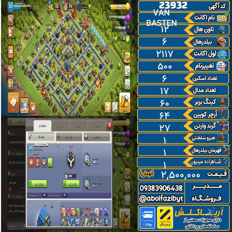 اکانت کلش آف کلنز تاون هال 12 لول ۲۱۷ کد 23932