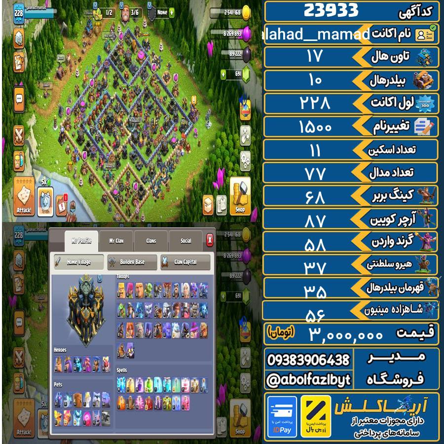 اکانت کلش آف کلنز تاون هال 17 لول 228 کد 23933
