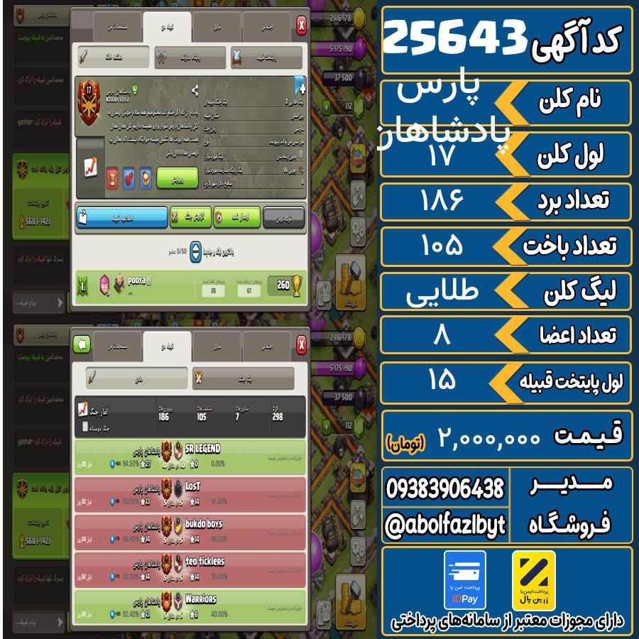 کلن کلش اف کلنز لول 17 کد 25643
