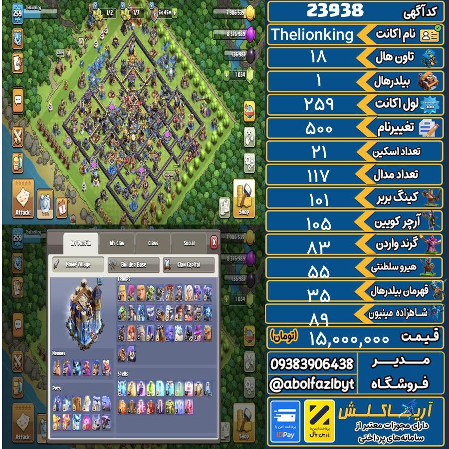 اکانت کلش آف کلنز تاون هال 18 لول 259 کد 23938
